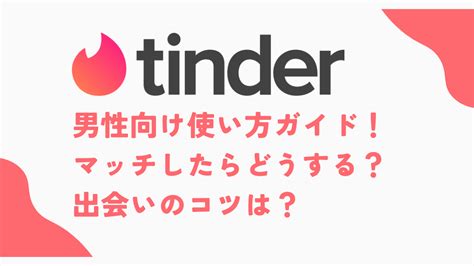 ティンダー女子のTinder使い方完全ガイド【マッチしない人必見】